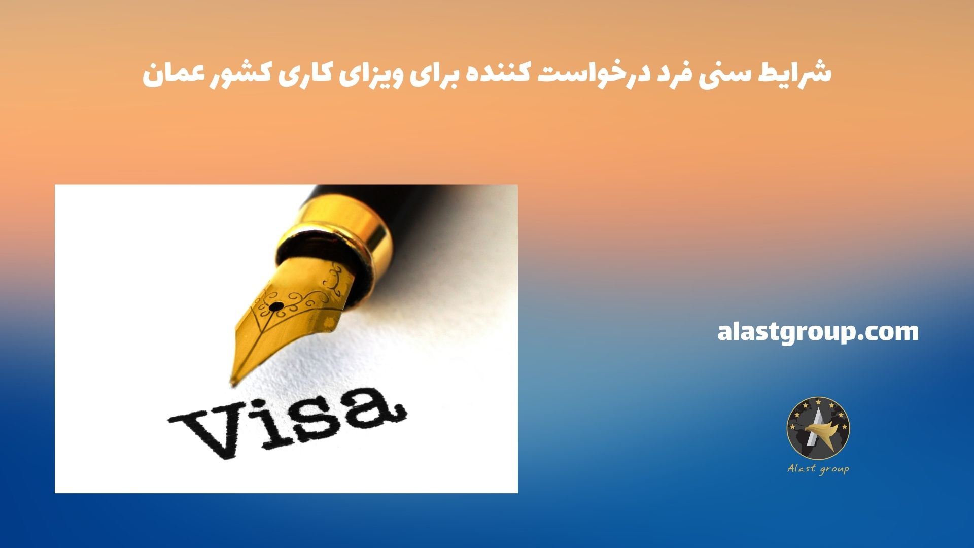 شرایط سنی فرد درخواست کننده برای ویزای کاری کشور عمان